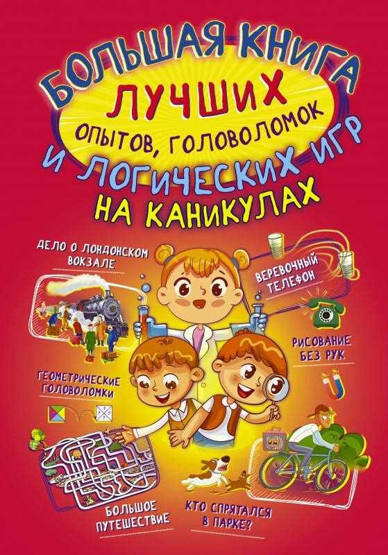 Загадки и головоломки: умственное приключение в мире интеллекта