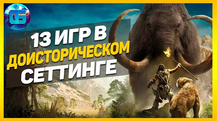 Захватывающие первобытные миры: Платформеры про динозавров и мамонтов