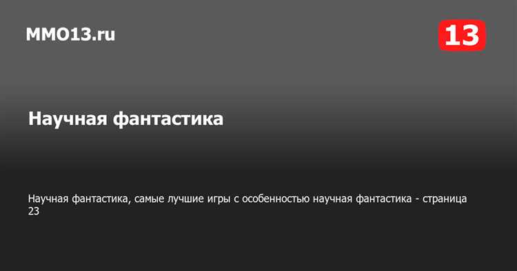 Жанры научной фантастики в ролевых играх: выбор и применение